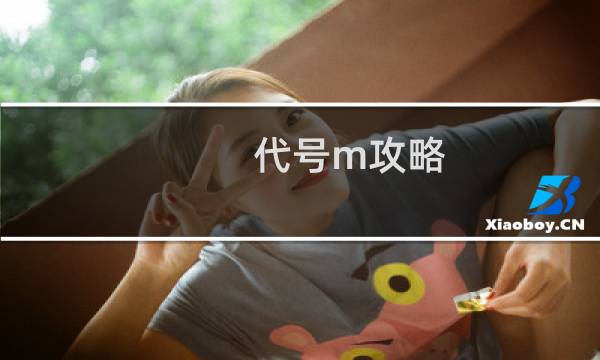代号m攻略