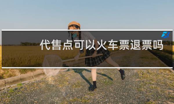 代售点可以火车票退票吗