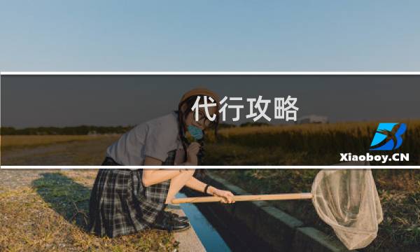 代行攻略