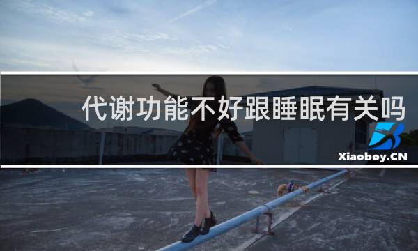 代谢功能不好跟睡眠有关吗?