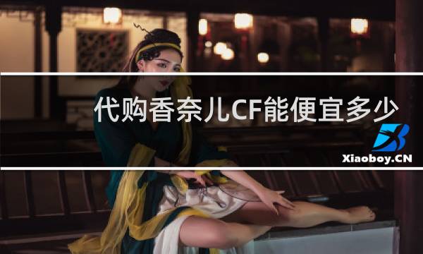 代购香奈儿CF能便宜多少