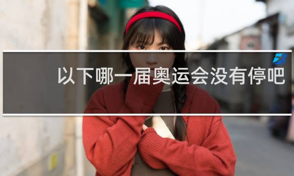 以下哪一届奥运会没有停吧