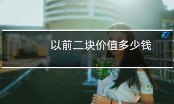 以前二块价值多少钱