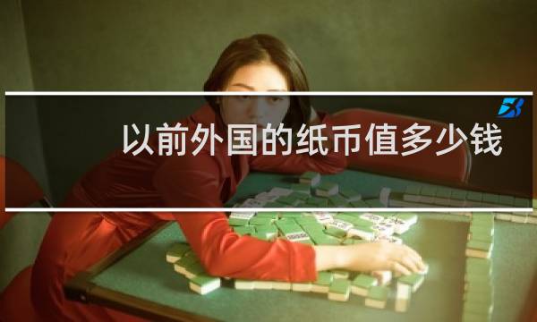 以前外国的纸币值多少钱