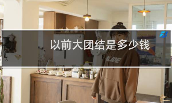 以前大团结是多少钱