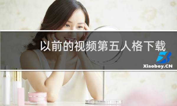 以前的视频第五人格下载