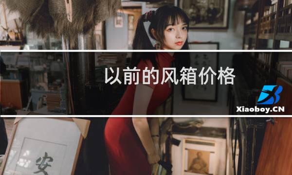 以前的风箱价格