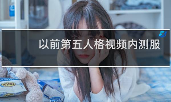 以前第五人格视频内测服