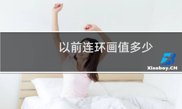 以前连环画值多少