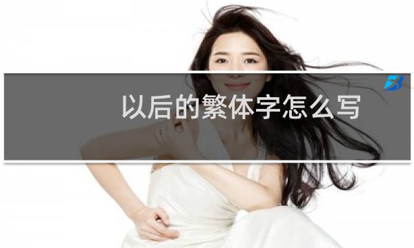 以后的繁体字怎么写