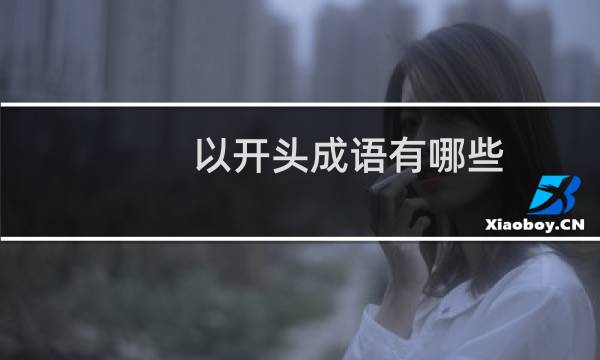 以开头成语有哪些