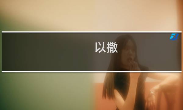 以撒 胎衣 攻略