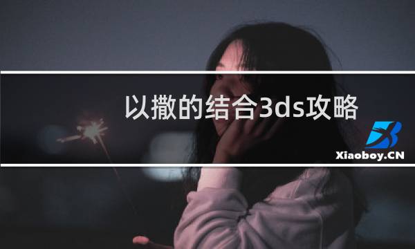 以撒的结合3ds攻略
