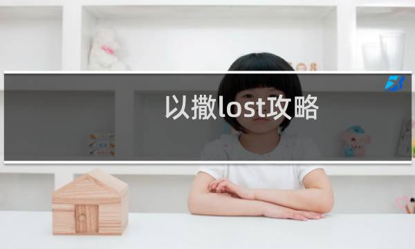 以撒lost攻略