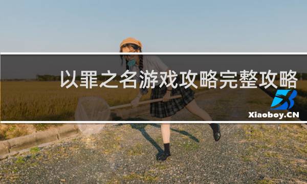 以罪之名游戏攻略完整攻略