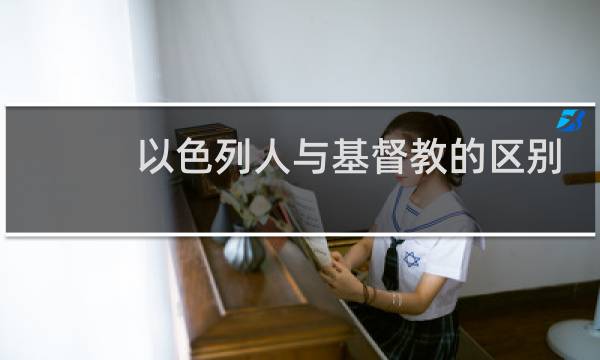 以色列人与基督教的区别