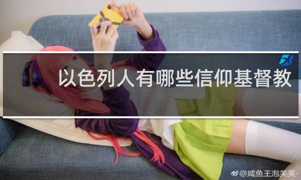 以色列人有哪些信仰基督教