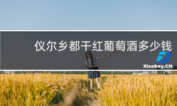 仪尔乡都干红葡萄酒多少钱