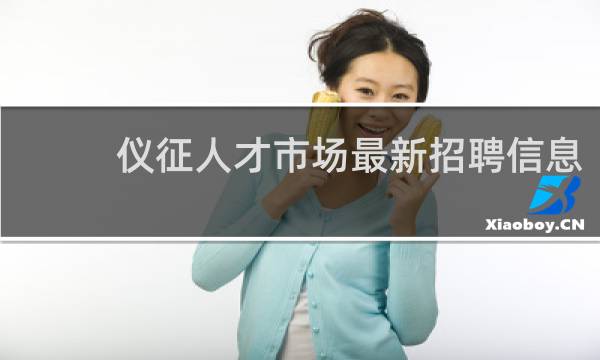仪征人才市场最新招聘信息