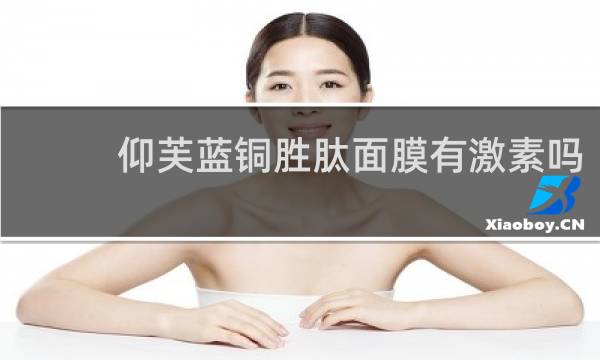 仰芙蓝铜胜肽面膜有激素吗