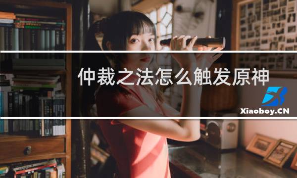 仲裁之法怎么触发原神