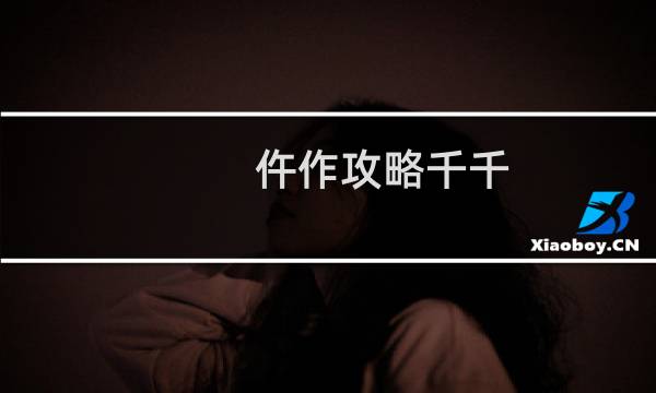 仵作攻略千千