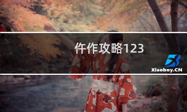 仵作攻略123