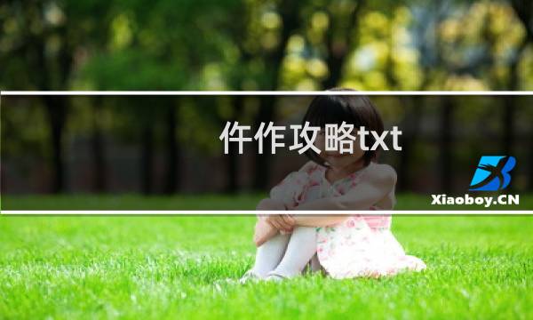 仵作攻略txt