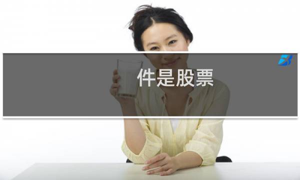 件是股票