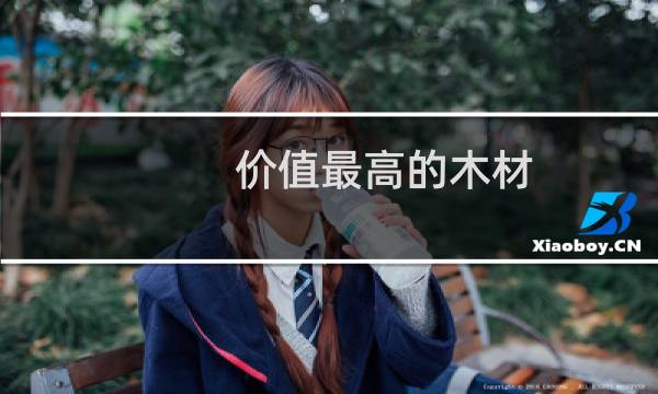 价值最高的木材
