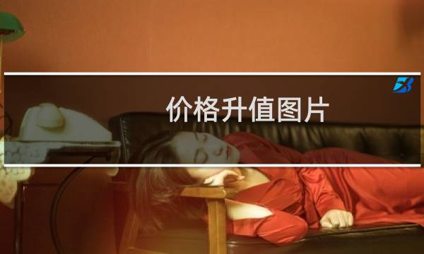 价格升值图片