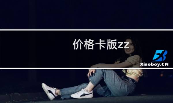 价格卡版zz