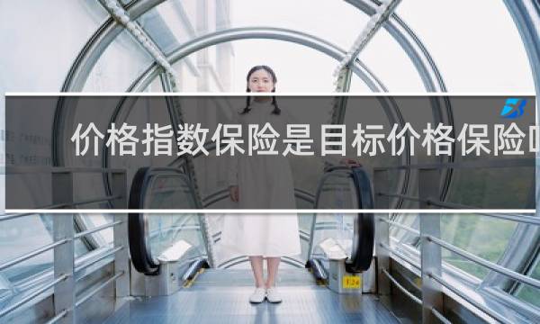 价格指数保险是目标价格保险吗