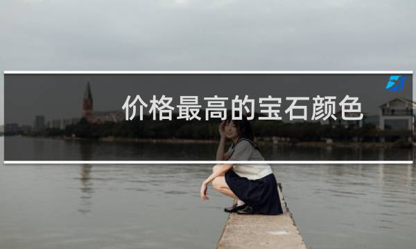 价格最高的宝石颜色