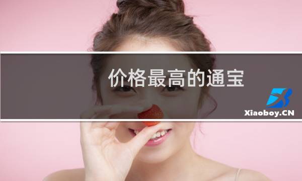 价格最高的通宝