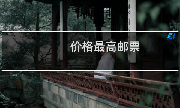 价格最高邮票