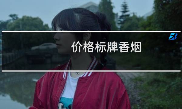 价格标牌香烟