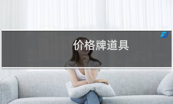 价格牌道具