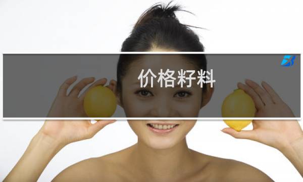 价格籽料