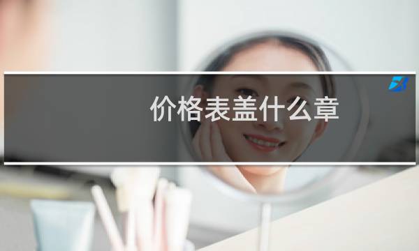 价格表盖什么章