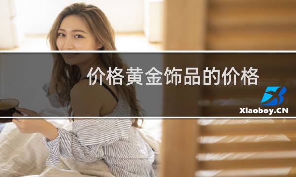 价格黄金饰品的价格