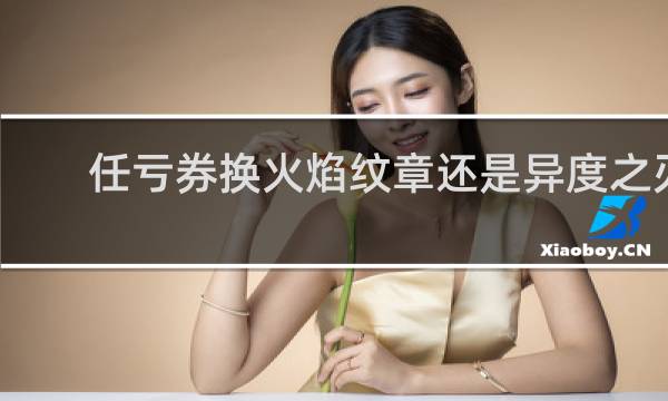 任亏券换火焰纹章还是异度之刃