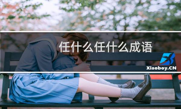任什么任什么成语
