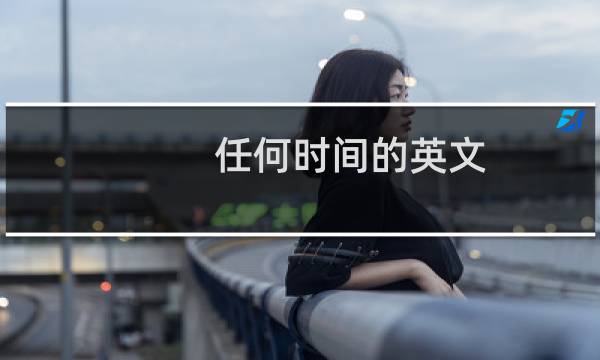 任何时间的英文