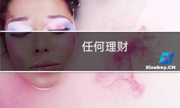 任何理财
