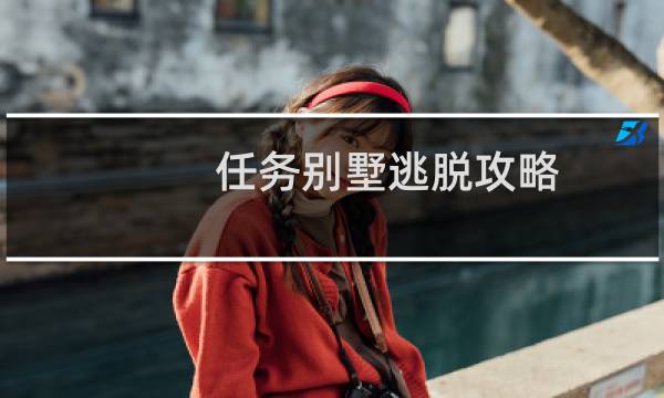 任务别墅逃脱攻略