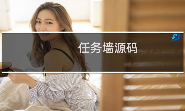 任务墙源码