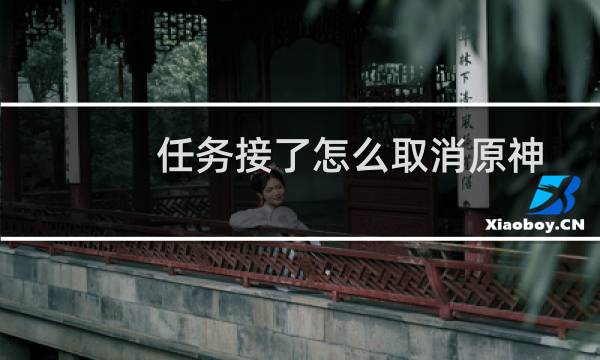 任务接了怎么取消原神