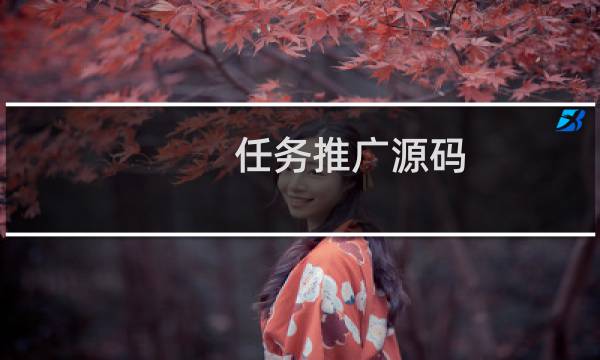 任务推广源码