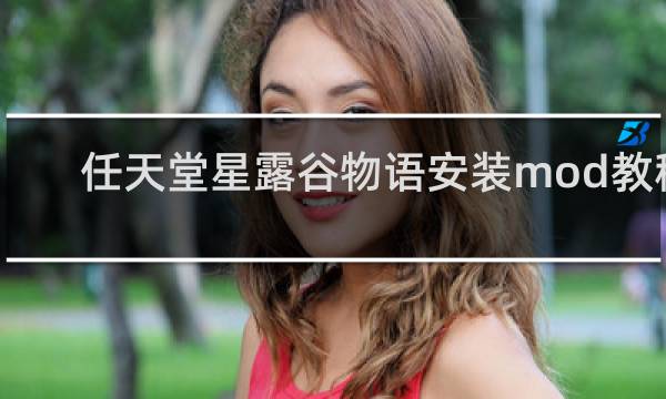 任天堂星露谷物语安装mod教程